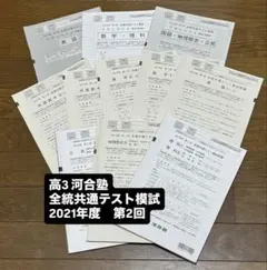 2021年度第2回　高3 河合塾　全統共通テスト模試　問題＋解答のサムネイル