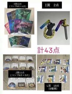 一番くじ ジョジョの奇妙な冒険 I賞チャーム 下位賞 計43点