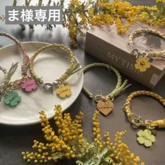 ま様専用です。