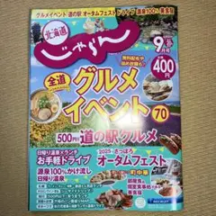 北海道じゃらん 2025年9月号