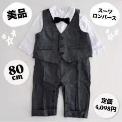 【美品】フォーマルスーツ　ロンパース　セレモニー　長袖　ベビー　男の子　80cm