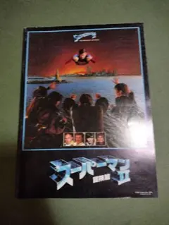 2025年最新】スーパーマン パンフレットの人気アイテム - メルカリ