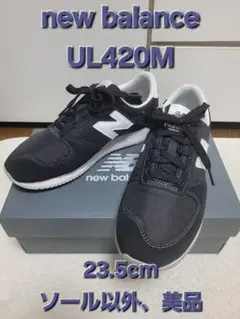 【美品】new balance UL420M☆23.5cm☆ブラック