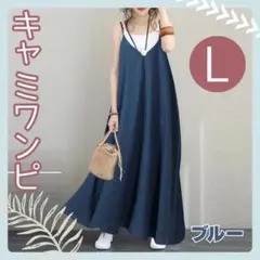 ★新品★キャミワンピース Lサイズ ブルー　体型カバー　春　夏