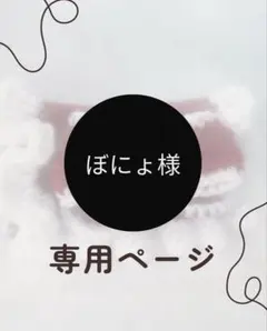 ぼにょ様専用ページ