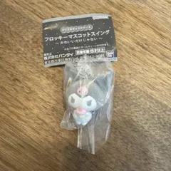 サンリオキャラクターズ フロッキーマスコットスイング クロミ