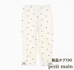 プティマイン　レギンス 130 新品タグ　スパッツ