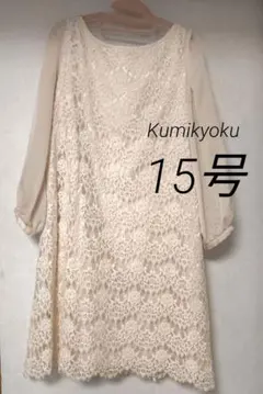 【大きいサイズ】組曲L クミキョク 七分袖　レースワンピース ドレス アイボリー