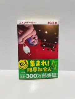 コメンテーター　奥田英朗