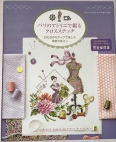 2026年最新】パリのアトリエで綴るクロスステッチの人気アイテム