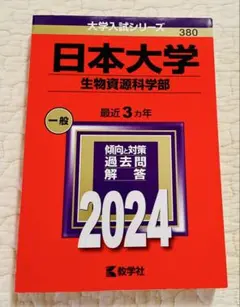 日本大学 生物資源科学部 赤本 2024年版 教学社
