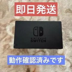 ✴︎迅速即日発送✴︎良品 Nintendo Switch ドック