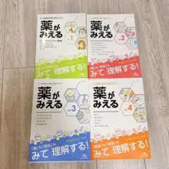 薬がみえる 全巻セット mediLinkストア / 薬がみえるvol.1-4［通常版まとめ買い］