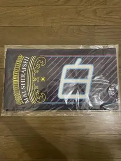 미개봉 品 乃木坂46 白石麻衣 卒業コンサート 個別マフラータオル