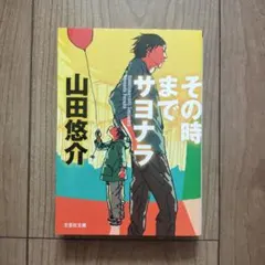 その時までサヨナラのサムネイル