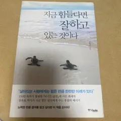 지금 힘들다면 잘하고 있는 것이다