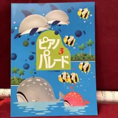●ピアノパレード 3 ●バイエル中級程度 教則本