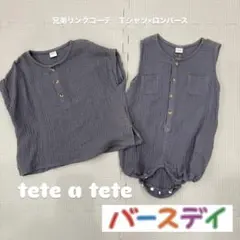 【set！兄弟リンクコーデ】tete a tete Ｔシャツ×ロンパースセット