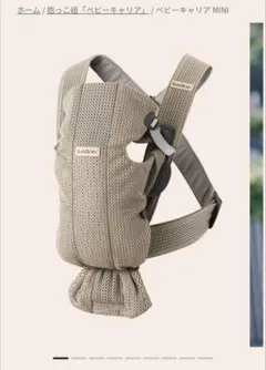 【美品】BABYBJÖRN ベビーキャリア MINI グレーベージュ