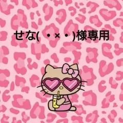 せな( ・×・)様専用