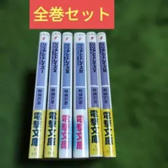 リリアとトレイズ 全巻セット