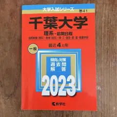 2026年最新】千葉大学 赤本 2023の人気アイテム - メルカリ