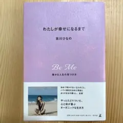 わたしが幸せになるまで 豊かな人生の見つけ方　吉川ひなの　本　ハワイ