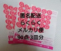 ヤマザキ春のパンまつり2026 点数シール 90点 3皿分
