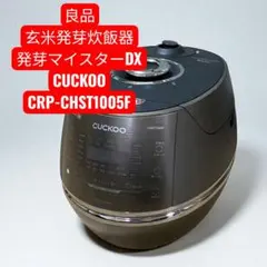 CUCKOO 発芽酵素玄米炊飯器　発芽マイスターDX CRP-CHST1005F Amazon | CUCKOO 発芽玄米炊飯器 発芽マイスターDX CRP-CHST1005F