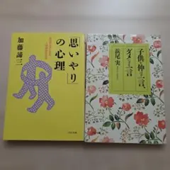 思いやりの心理 子供を伸ばす一言、ダメにする一言 2冊セット
