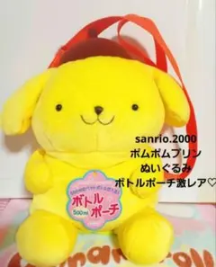 サンリオ♡ポムポムプリン ぬいぐるみ ボトル ポーチ【激レア】