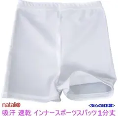 【美品】吸汗速乾 キッズスパッツ 1分丈 白 日本製 135サイズ①