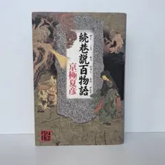巷説百物語 続　京極夏彦