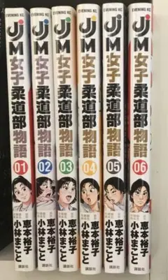 JJM女子柔道部物語 全巻初版、帯付 - メルカリ