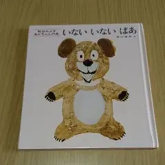 いないいないばあ 絵本