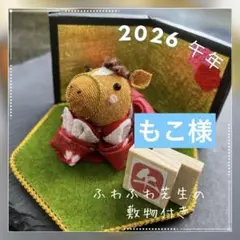 もこ様【2026年 午年】　ちりめん馬の干支飾り　和風かわいい芝生台付き