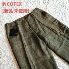 【新品 未使用】インコテックス チノパン リネン 麻 カーキ
