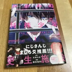 かがみの特殊少年更生施設 The Escape Begins 1☆第四境界