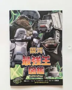 スターウォーズ マンダロリアン 最強王図鑑 スペシャルミニブック