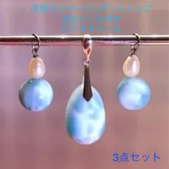 天然ラリマーペンダント／ピアスチャーム3点セット【超美品】