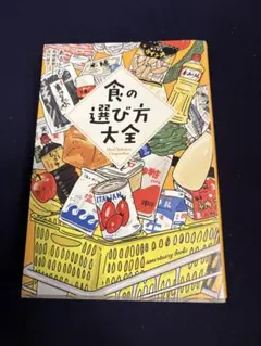 食の選び方大全