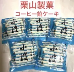 2026年最新】栗山製菓 小波の人気アイテム - メルカリ