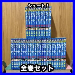 ‼️お買い得‼️ シュート！ 全巻セット まとめ売り 漫画 マンガ アニメ コミック