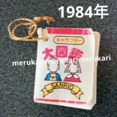 2025年最新】風の子サッちゃんの人気アイテム - メルカリ