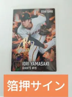 プロ野球チップス 山崎伊織 読売ジャイアンツ 巨人 金箔押しサインスターカード