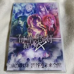 旬華愁灯-結び〆- 20230331 渋谷近未来会館