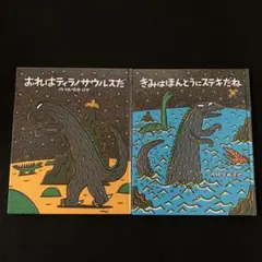 宮西達也　絵本　2冊