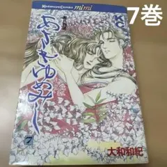 【中古】あさきゆめみし 7 大和和紀