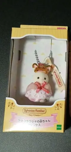 シルバニアファミリー　ショコラうさぎの赤ちゃん　プリンセス　新品　おまけつき