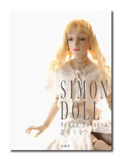 四谷シモン先生直筆ご署名日付入り　シモンドール　四谷シモン人形愛➕オマケ付き 四谷シモン先生直筆ご署名日付入り シモンドール 四谷シモン人形愛